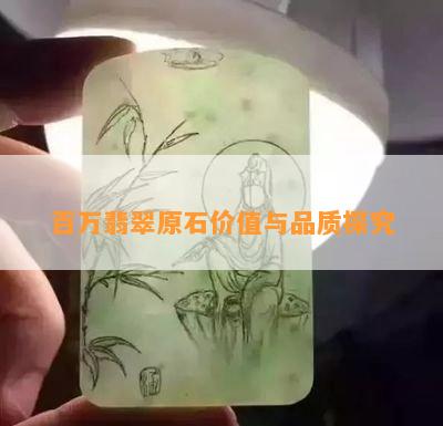 百万翡翠原石价值与品质探究