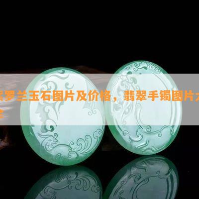 紫罗兰玉石图片及价格，翡翠手镯图片大全