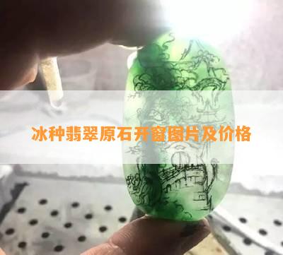 冰种翡翠原石开窗图片及价格