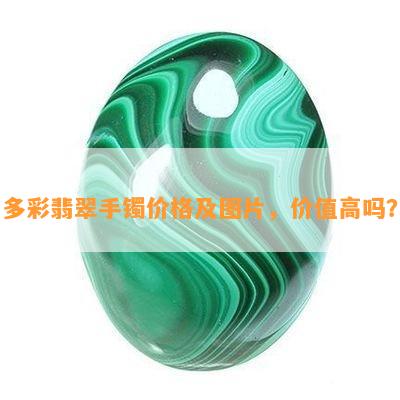 多彩翡翠手镯价格及图片，价值高吗？