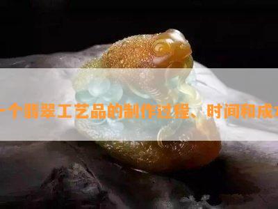 一个翡翠工艺品的制作过程、时间和成本