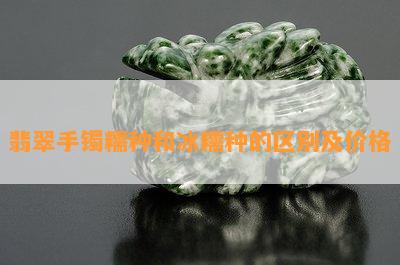 翡翠手镯糯种和冰糯种的区别及价格