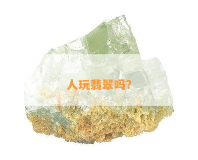 人玩翡翠吗？