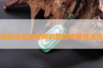 翡翠成品直播间的套路及赚钱方法