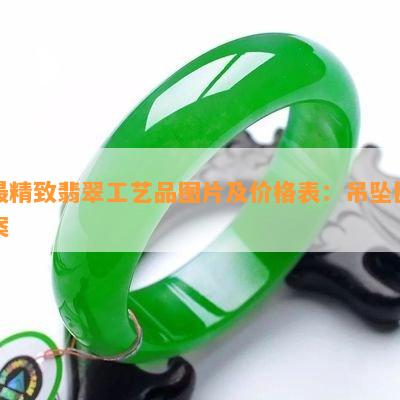 最精致翡翠工艺品图片及价格表：吊坠图案