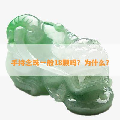 手持念珠一般18颗吗？为什么？