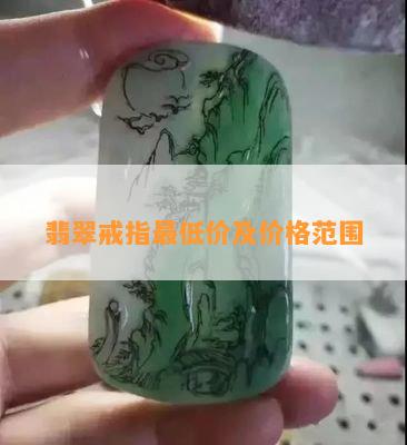 翡翠戒指更低价及价格范围