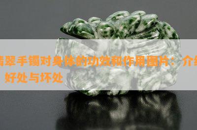 翡翠手镯对身体的功效和作用图片：介绍、好处与坏处