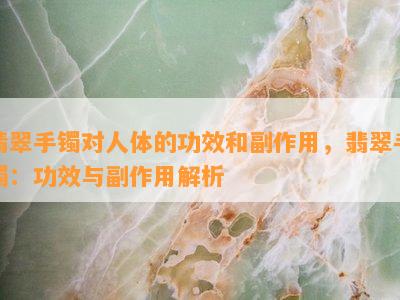 翡翠手镯对人体的功效和副作用，翡翠手镯：功效与副作用解析