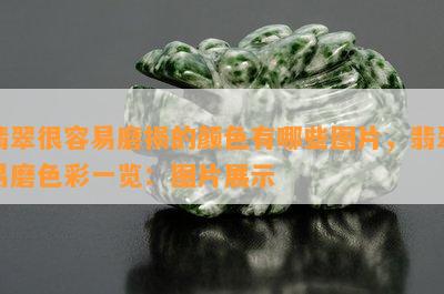 翡翠很容易磨损的颜色有哪些图片，翡翠易磨色彩一览：图片展示