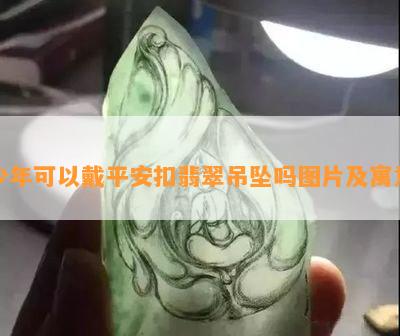 少年可以戴平安扣翡翠吊坠吗图片及寓意