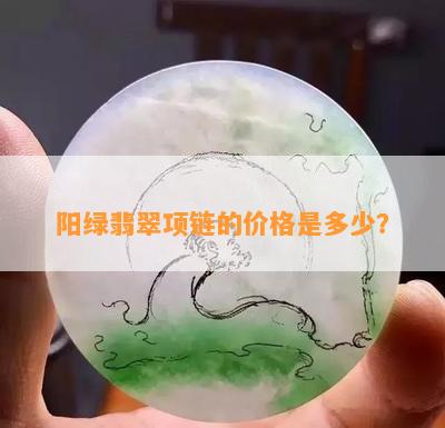 阳绿翡翠项链的价格是多少？