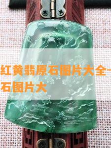 皮壳粗糙红黄翡原石图片大全-皮壳粗糙红黄翡原石图片大