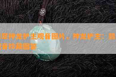 翡翠神龙护主观音图片，神龙护主：翡翠观音珍藏图鉴