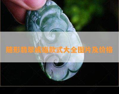 随形翡翠戒指款式大全图片及价格