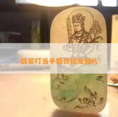 翡翠叮当手镯价格及图片