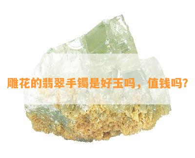 雕花的翡翠手镯是好玉吗，值钱吗？