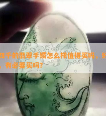 三四千的翡翠手镯怎么样值得买吗，好看吗，有必要买吗？