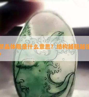 翡翠晶体粗是什么意思？结构越粗越值钱吗？