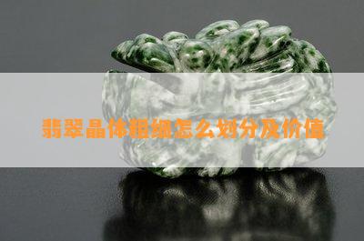 翡翠晶体粗细怎么划分及价值