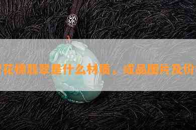 雪花棉翡翠是什么材质，成品图片及价格