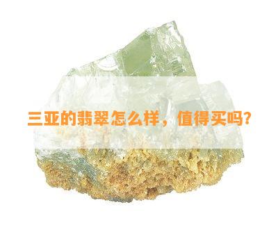 三亚的翡翠怎么样，值得买吗？