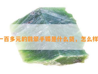 一百多元的翡翠手镯是什么货，怎么样？