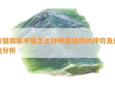 青姐翡翠手镯怎么样啊值钱吗的评价及价值分析