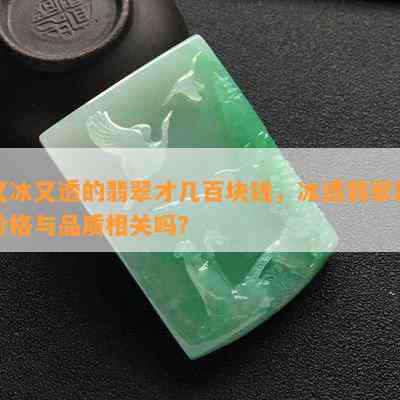 又冰又透的翡翠才几百块钱，冰透翡翠的价格与品质相关吗？