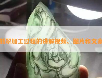 翡翠加工过程的讲解视频、图片和文案