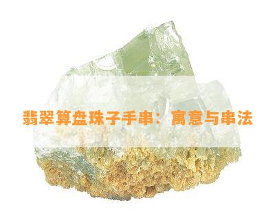 翡翠算盘珠子手串：寓意与串法