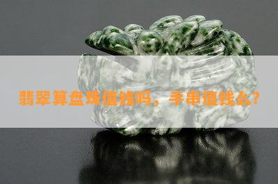 翡翠算盘珠值钱吗，手串值钱么？