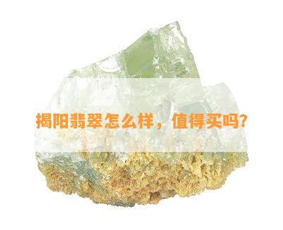 揭阳翡翠怎么样，值得买吗？