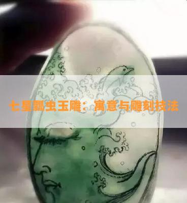 七星瓢虫玉雕：寓意与雕刻技法