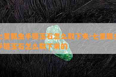 七星瓢虫手链玉石怎么取下来-七星瓢虫手链玉石怎么取下来的