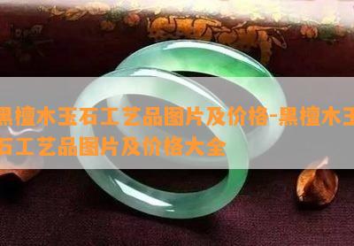 黑檀木玉石工艺品图片及价格-黑檀木玉石工艺品图片及价格大全