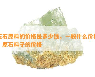 玉石原料的价格是多少钱，一般什么价格，原石料子的价格