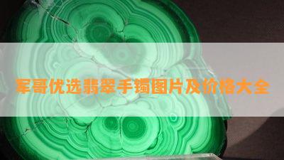 军哥优选翡翠手镯图片及价格大全