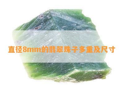 直径8mm的翡翠珠子多重及尺寸