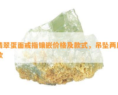 翡翠蛋面戒指镶嵌价格及款式，吊坠两用款