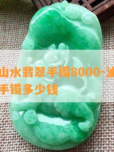 油青半山水翡翠手镯8000-油青半山水翡翠手镯多少钱