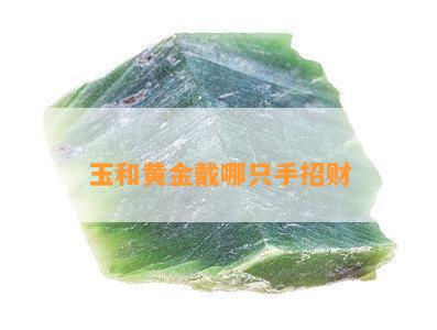 玉和黄金戴哪只手招财