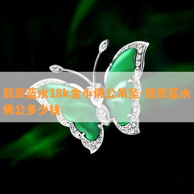 翡翠蓝水18k金小佛公吊坠-翡翠蓝水佛公多少钱