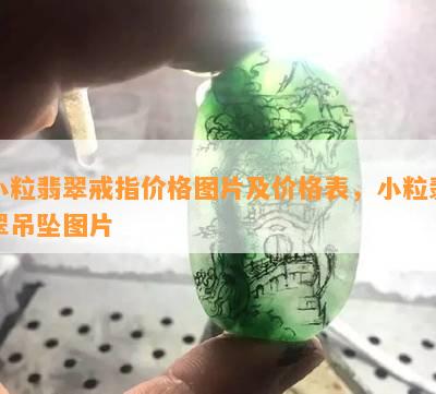 小粒翡翠戒指价格图片及价格表，小粒翡翠吊坠图片