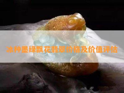 冰种墨绿飘花翡翠价格及价值评估