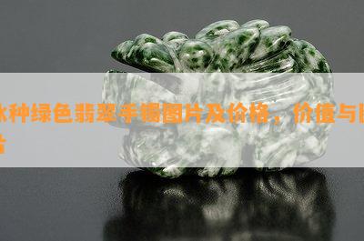 冰种绿色翡翠手镯图片及价格，价值与图片