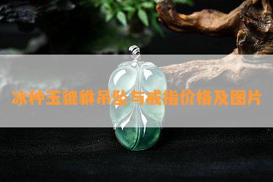 冰种玉貔貅吊坠与戒指价格及图片