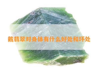 戴翡翠对身体有什么好处和坏处