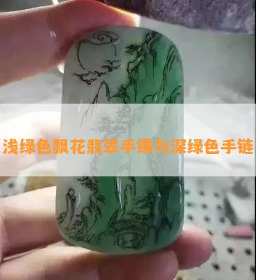 浅绿色飘花翡翠手镯与深绿色手链