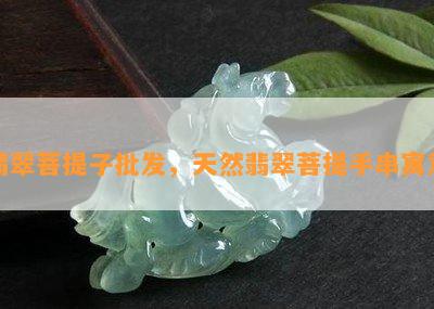 翡翠菩提子批发，天然翡翠菩提手串寓意